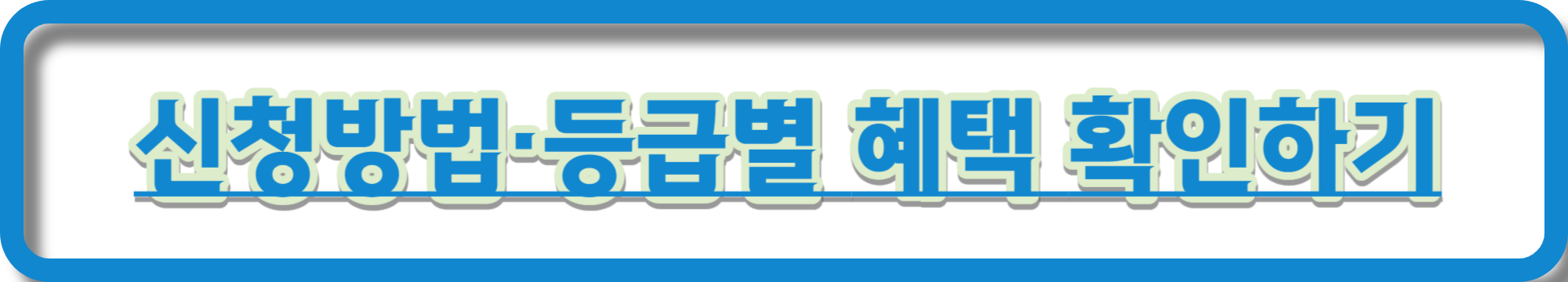 노인장기요양보험