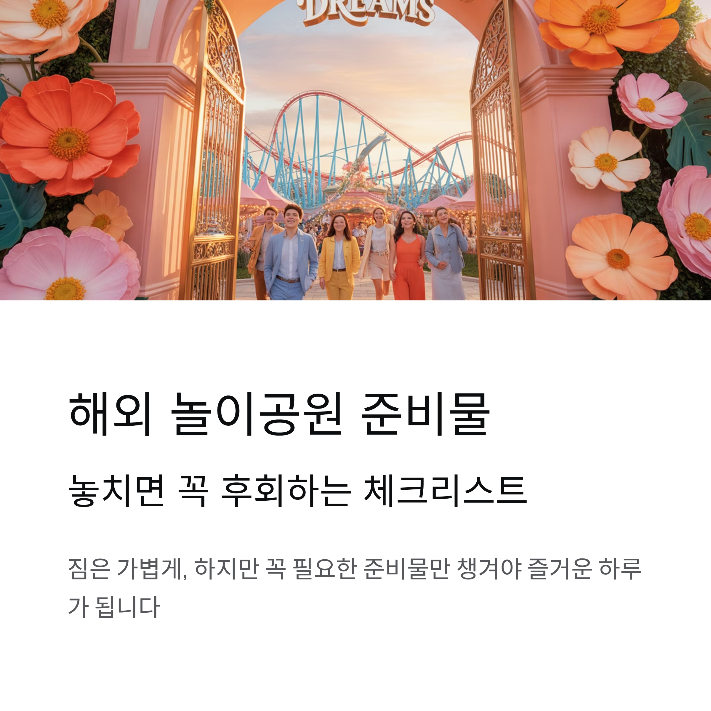 해외 놀이공원 준비물, 놓치면 꼭 후회하는 체크리스트