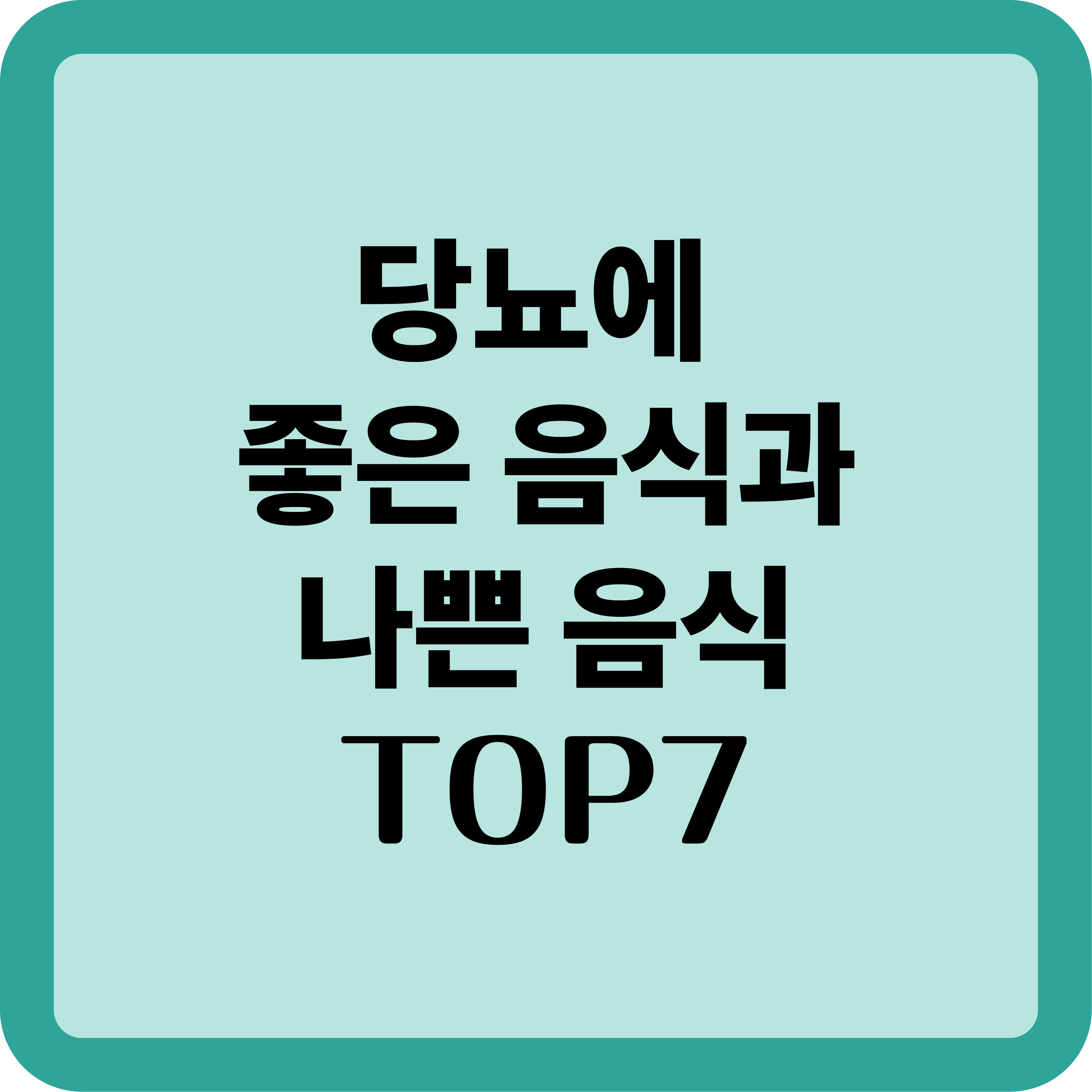 당뇨에 좋은 음식과 나쁜 음식