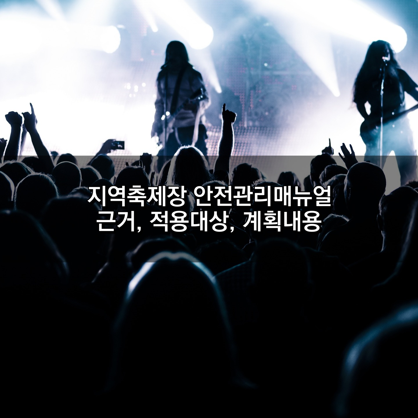 지역축제장 안전관리매뉴얼