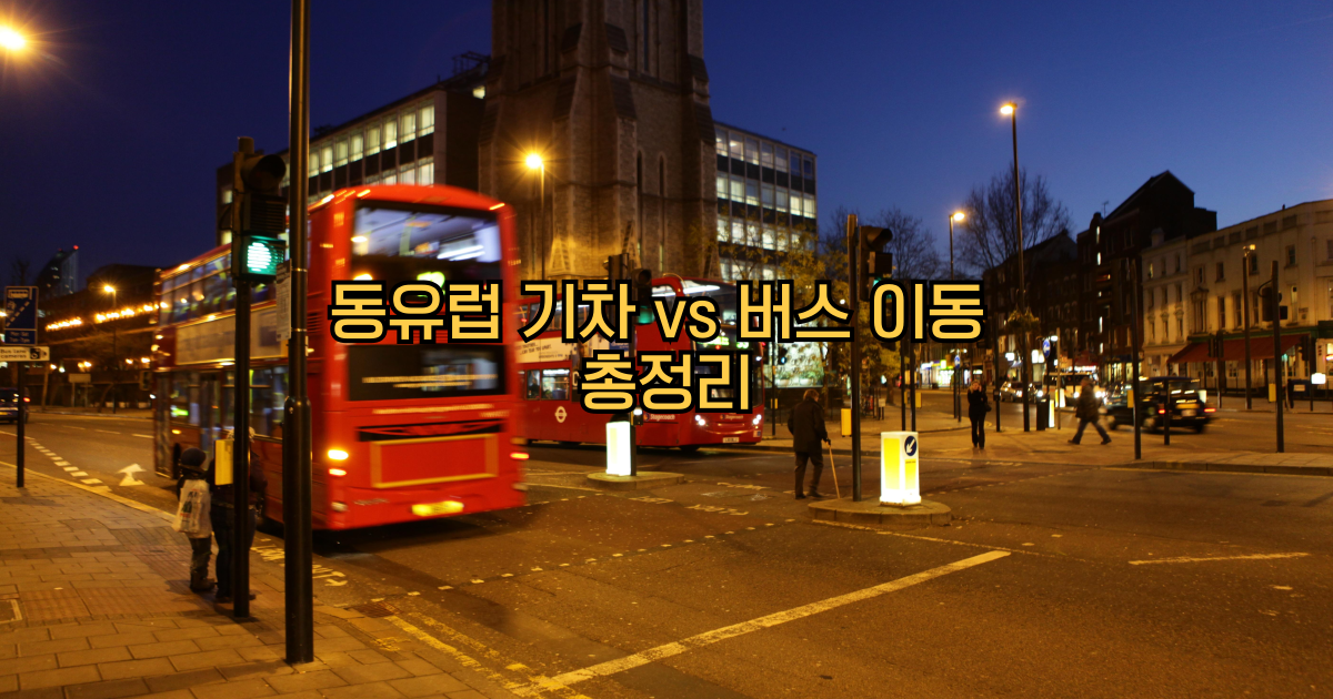 동유럽기차버스비교