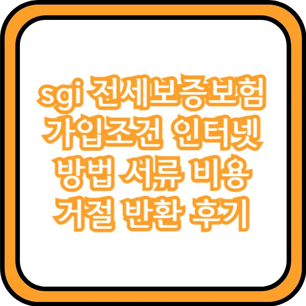 sgi 전세보증보험