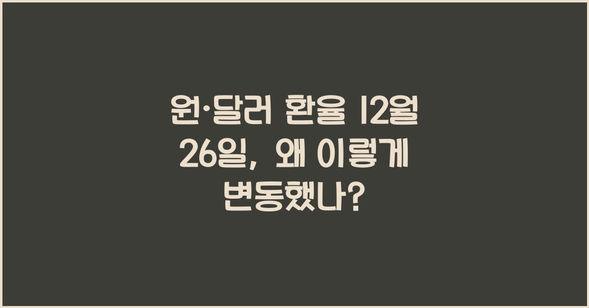원·달러 환율 12월 26일