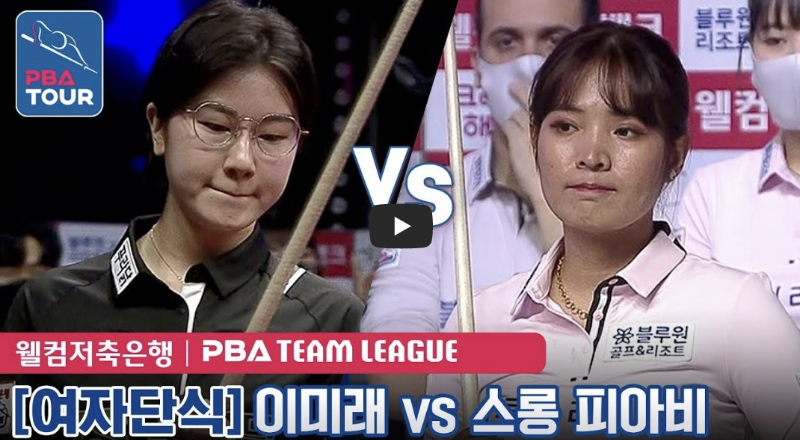 PBA 팀리그 이미래 vs 스롱 피아비