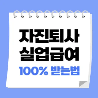 자진퇴사 실업급여 100% 받는 조건