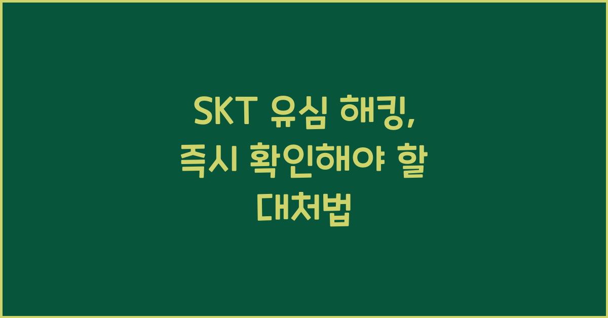 skt 유심 해킹