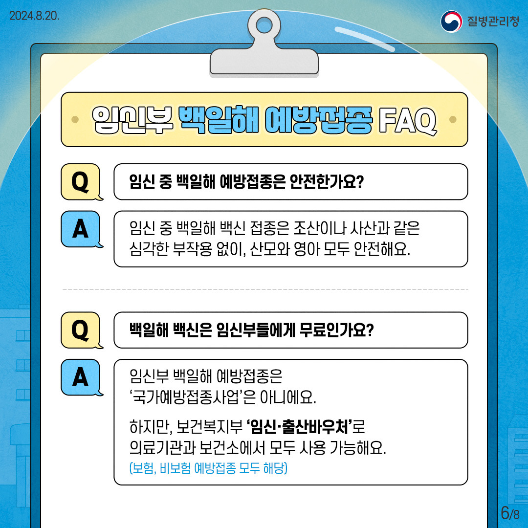 백일해 예방접종 및 부작용