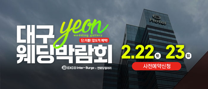 대구연웨딩-웨딩박람회