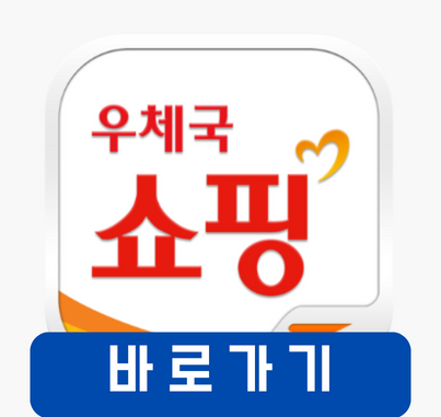 우체국쇼핑몰 바로가기