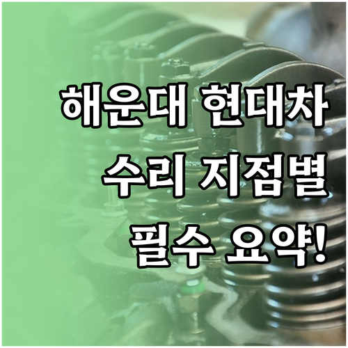 해운대 현대자동차 서비스 네트워크 지..