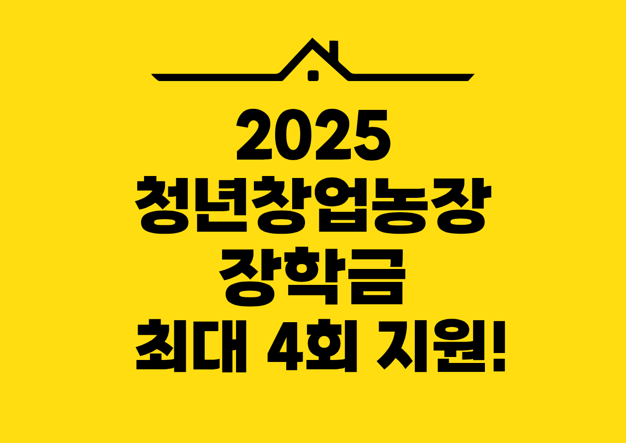2025 청년창업농장 장학금 최대 4회 지원!