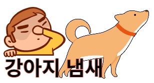 강아지냄새