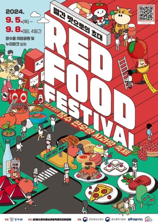 장수-한우랑-사과랑-축제