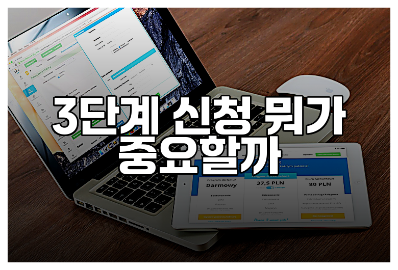 3단계 신청 뭐가 중요할까