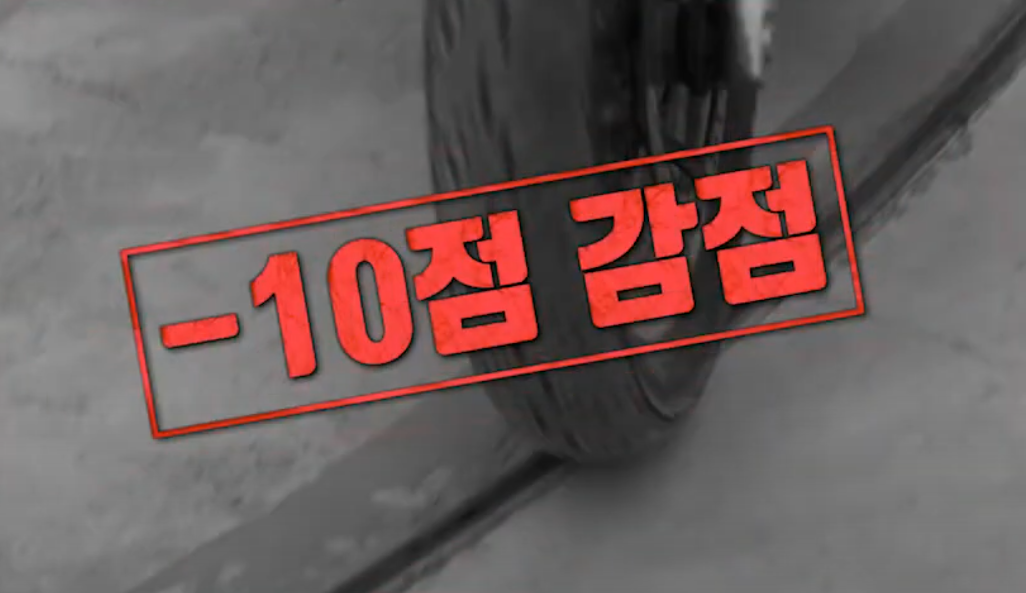 검지선 접촉 10점 감점
