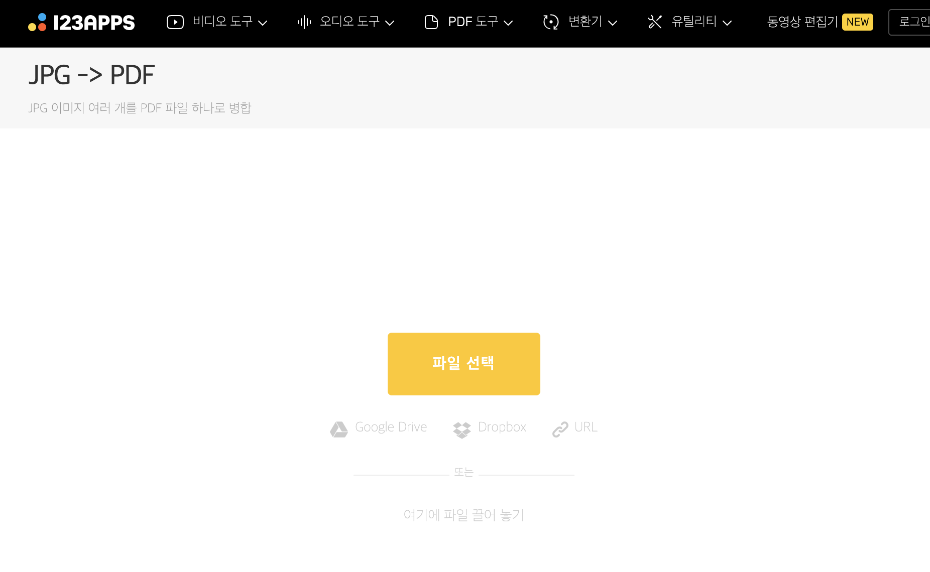 123apps jpg to pdf 기능 페이지