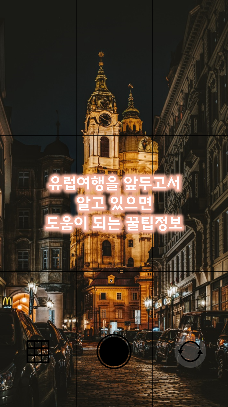 유럽여행시 알아두면 도움되는 꿀팁정보