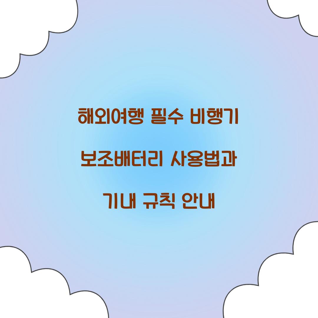 해외여행 필수! 비행기 보조배터리 준비 가이드