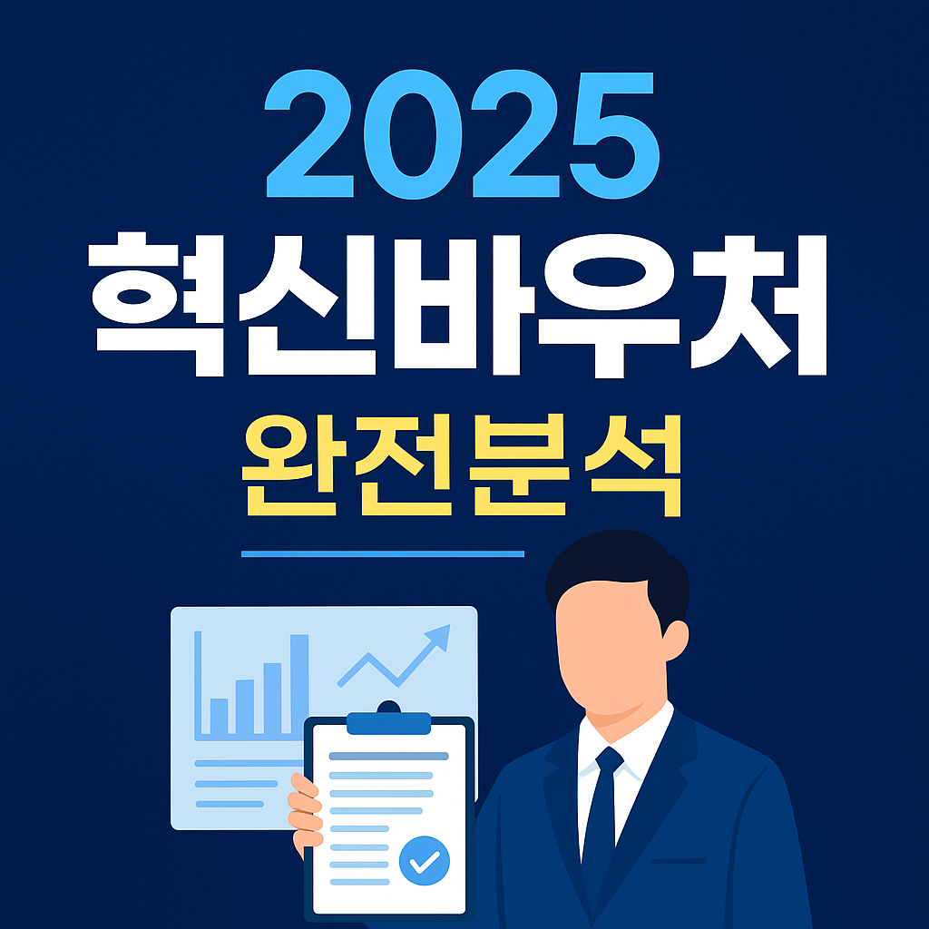 혁신바우처 신청 완전분석