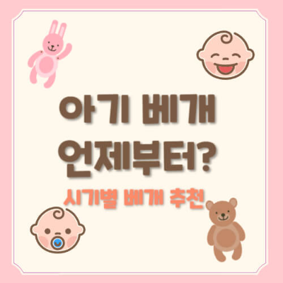 아기 베개 사용 시기
신생아 베개 추천
아기 짱구베개 효과
아기 두상 교정 베개
경추지지형 유아 베개
1세 아기 베개
돌 지난 아기 베개
신생아 뒤통수 납작 예방
아기 베개 높이
아기 수면 자세
