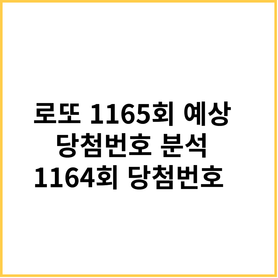 로또 1165회 예상 당첨번호 분석