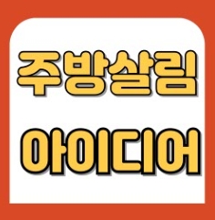 시간을 절약하는 주방 살림 아이디어
