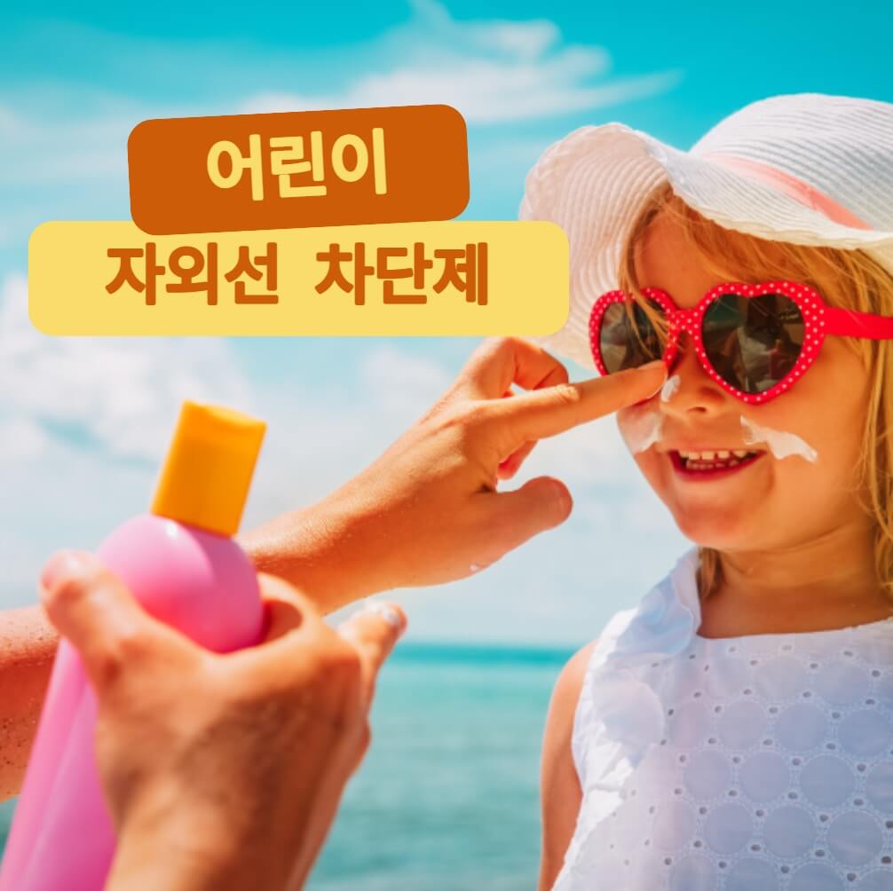 어린이 자외선 차단제