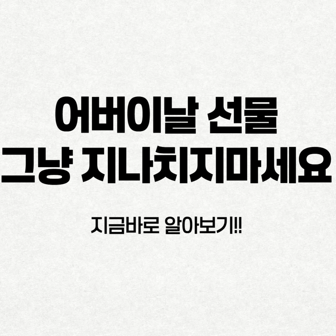 어버이날 선물 🎁