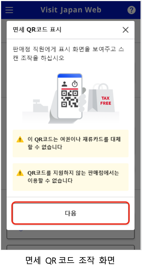 비짓재팬-등록과-사용-방법-총정리-(+면세-QR과-동반가족-꿀팁)