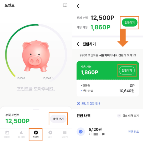 손목닥터 9988 - 포인트 전환 방법