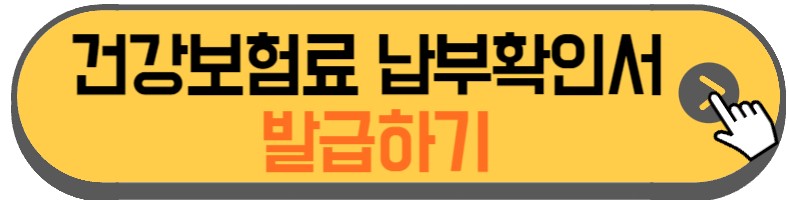 건강보험료-납부확인서-발급방법-안내하는-사진