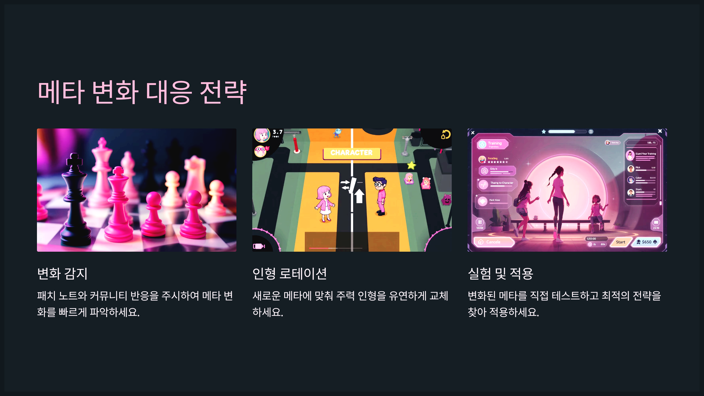 메타 변화 대응 전략