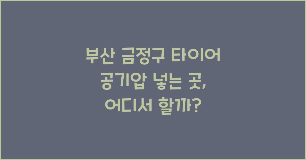 부산 금정구 타이어 공기압 넣는 곳