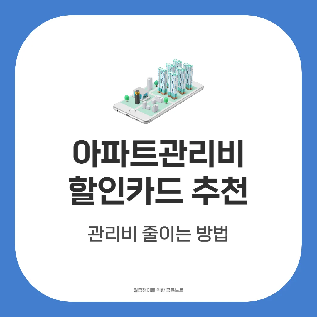 아파트관리비 할인카드