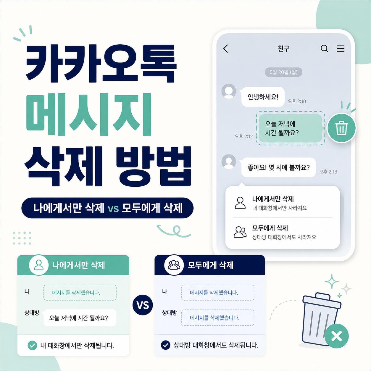 카카오톡 메시지 삭제 방법