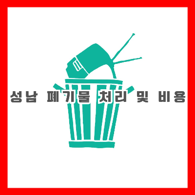 쓰레통에 담겨 있는 tv