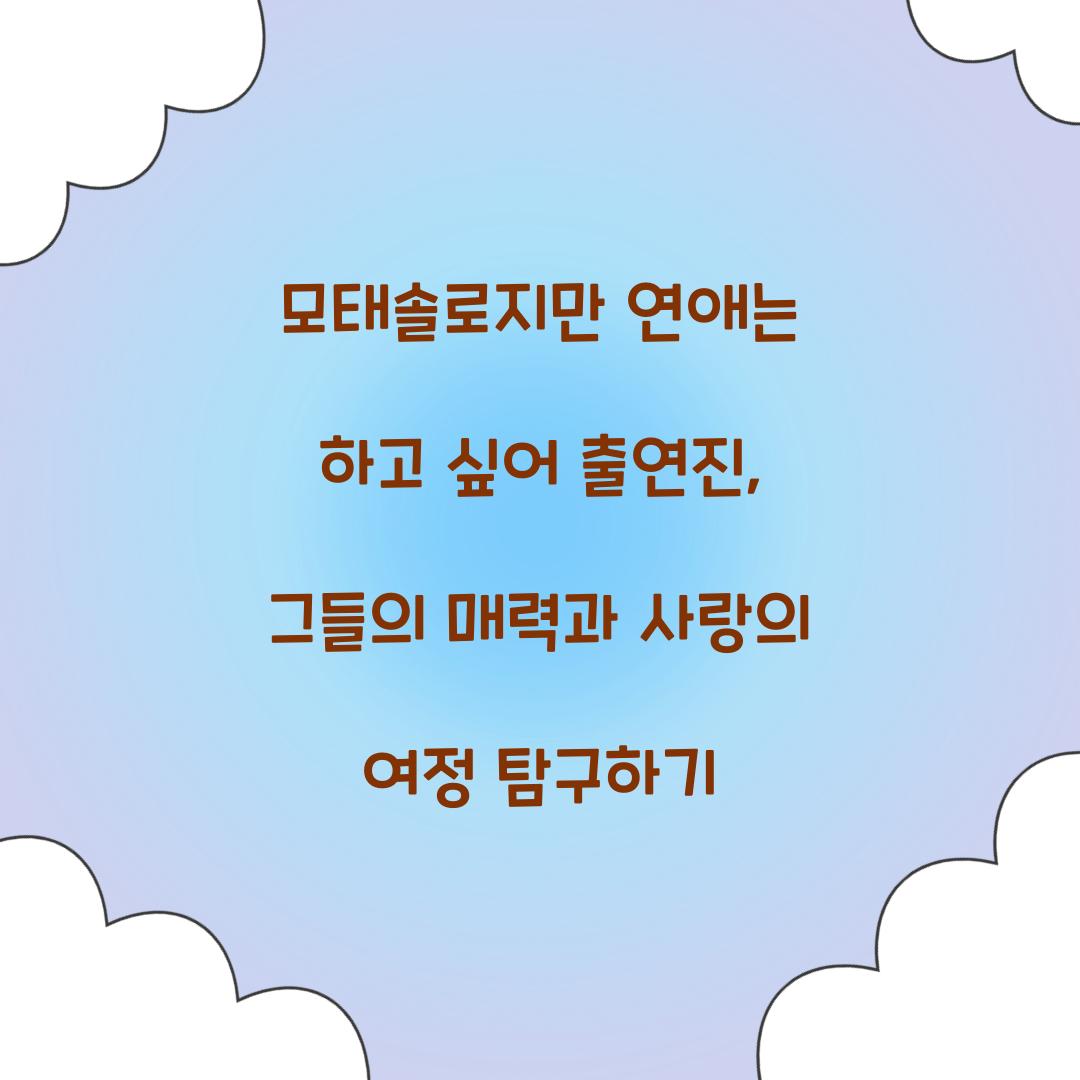 모태솔로지만 연애는 하고 싶어 출연진