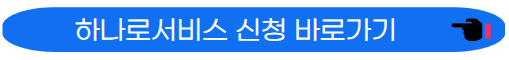 하나로서비스 신청 바로가기