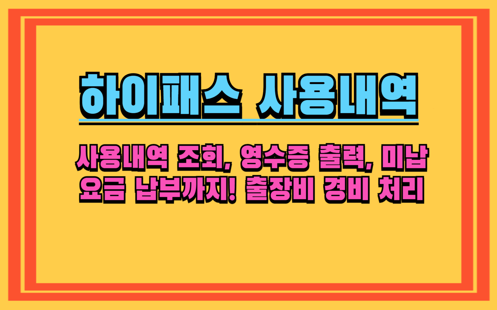 하이패스 사용내역 조회, 영수증 출력, 미납요금 납부까지! 출장비 경비 처리