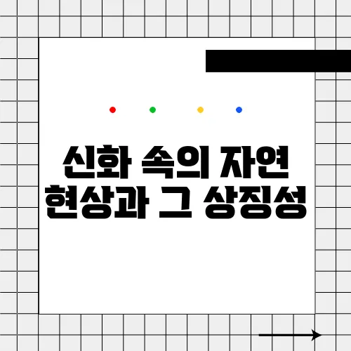 신화 속의 자연 현상과 그 상징성