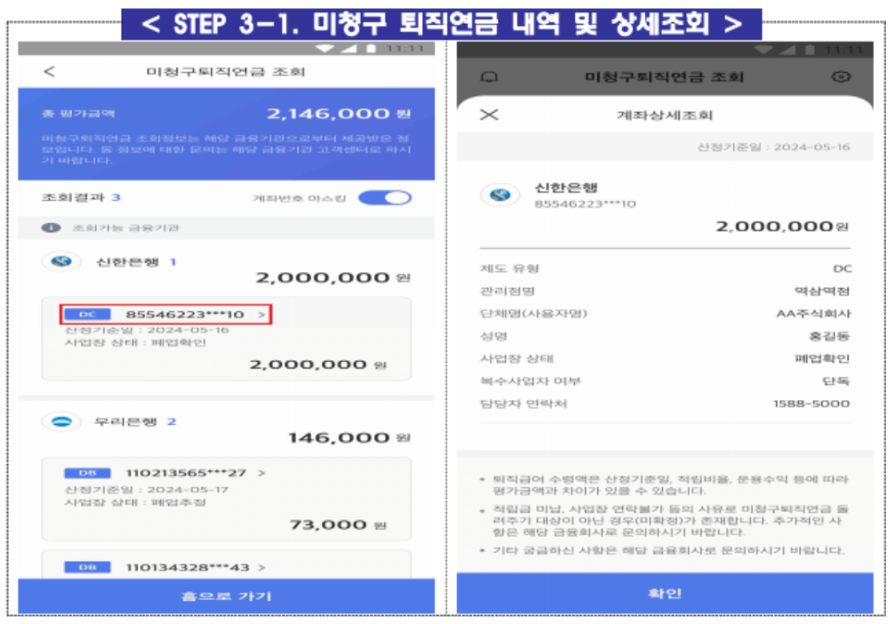 미청구 퇴직연금 모바일 조회