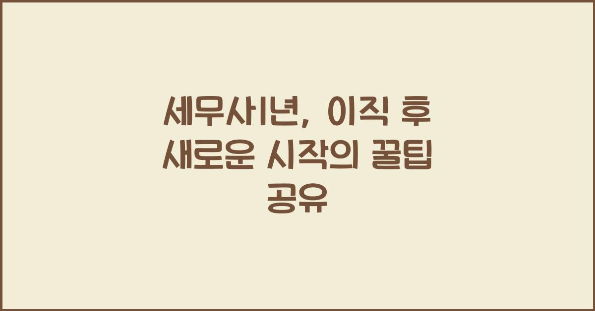 세무사1년