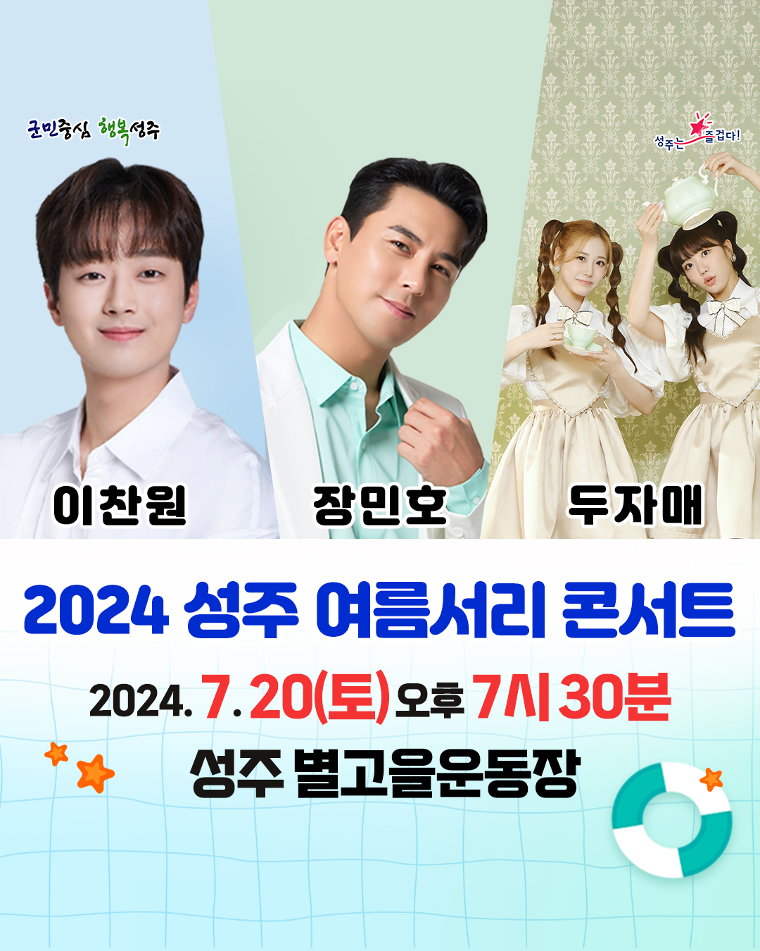 2024 성주 여름 서리 콘서트 기본일정과 예매방법 정리 이찬원 장민호 두자매와 함께 출연