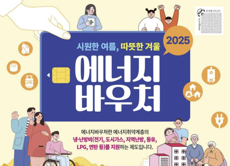 2025 여름 에너지바우처 신청방법 총정리 (온라인, 오프라인)
