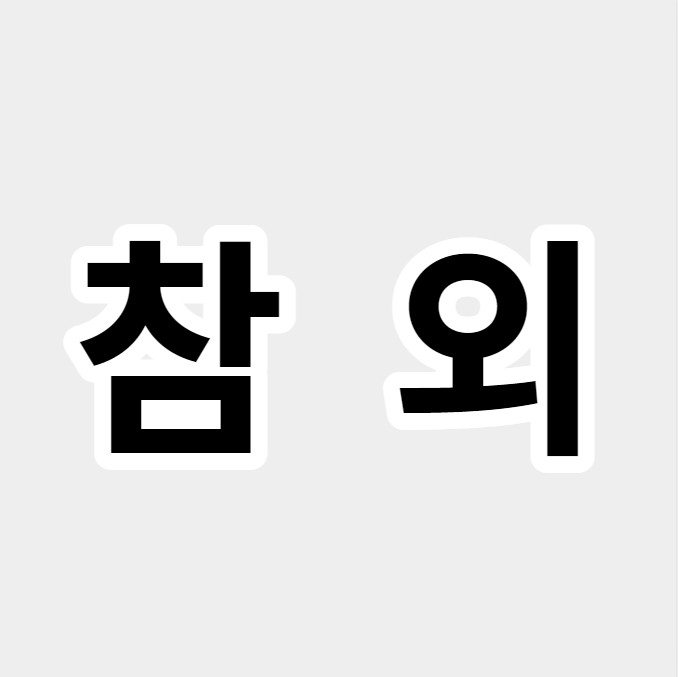 참외
