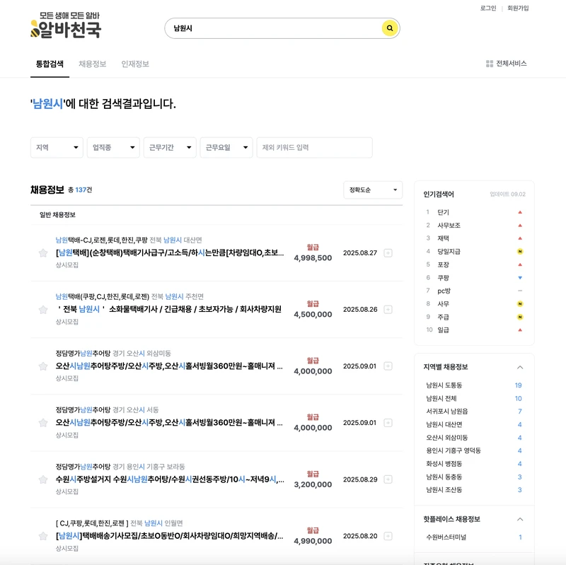 남원시-알바천국-2025년9월