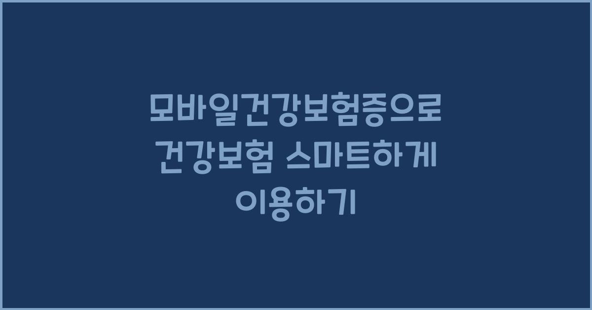 모바일건강보험증
