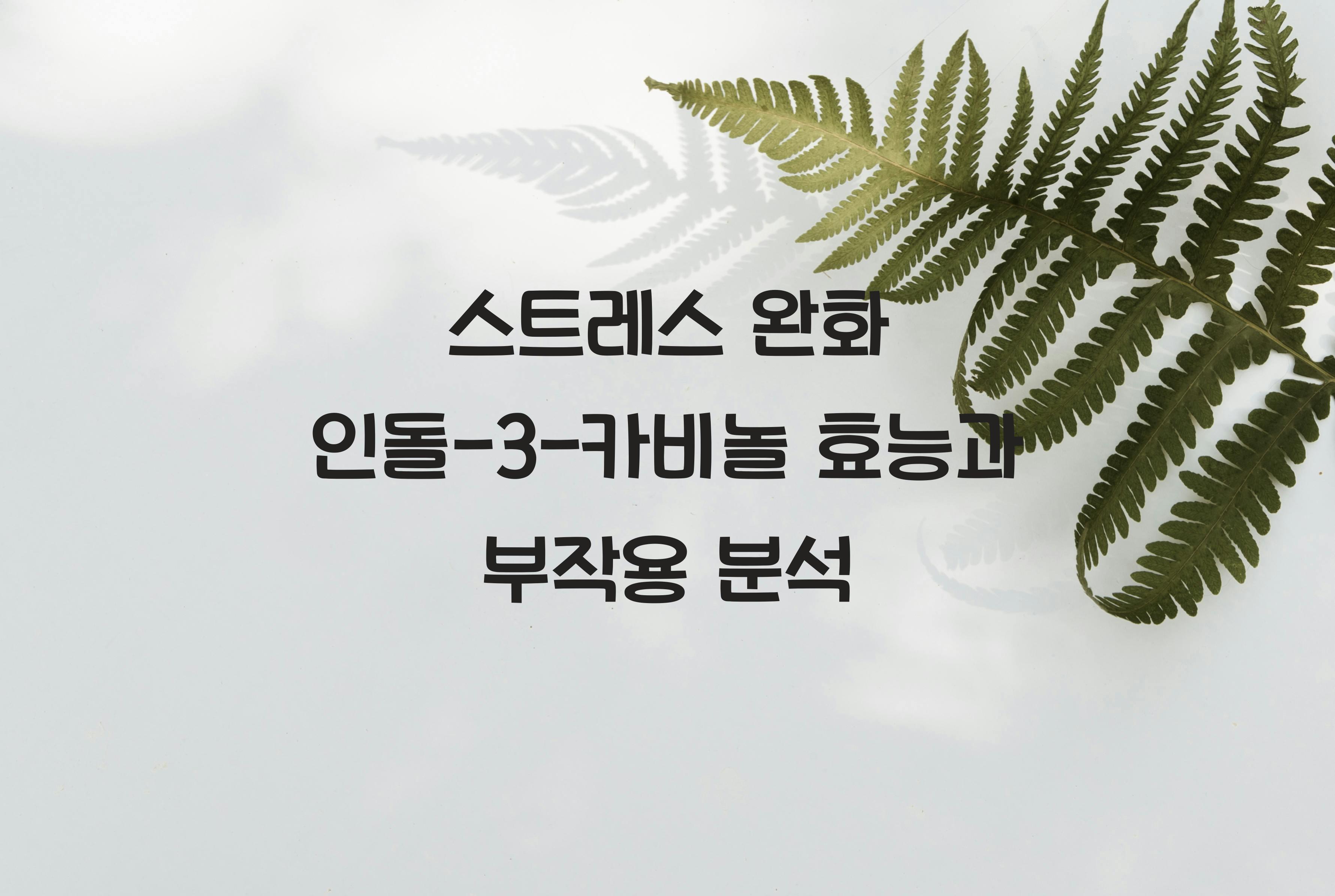 스트레스 완화 인돌-3-카비놀