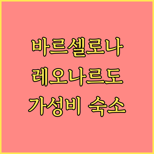 레오나르도 호텔 바르셀로나 그란 비아 숙박 후기! 가성비? 위치? 꼼꼼 체크 레오나르도 호텔 바르셀로나 그란 비아