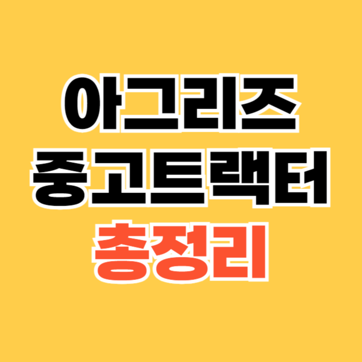 아그리즈 중고트랙터